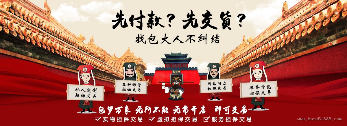 包罗万象无所不能,私人定制、账号、网站网店、服务外包担保交易 - 全网担保网